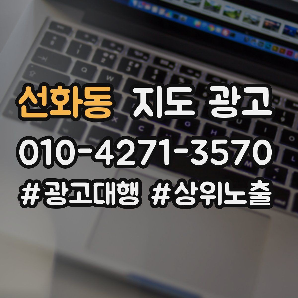 선화동 지도 광고 장기 운영에서 중요한 건 지속 개선이다