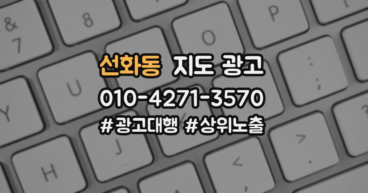 선화동 지도 광고