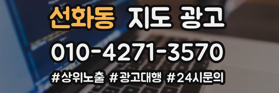 선화동 지도 광고