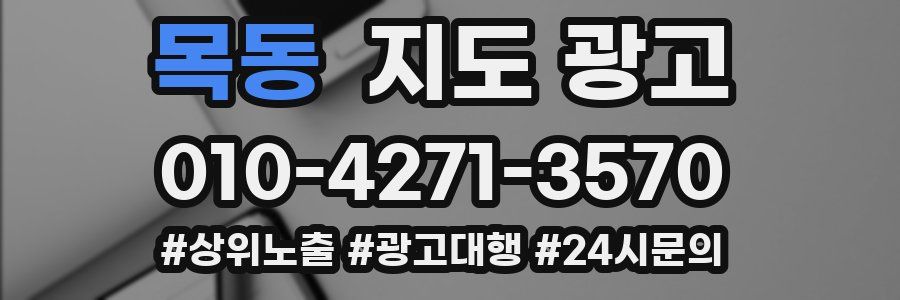 목동 지도 광고