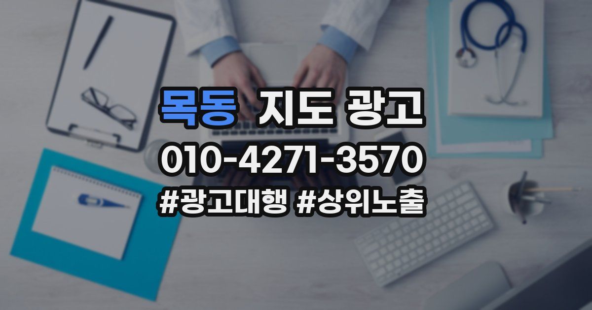 목동 지도 광고