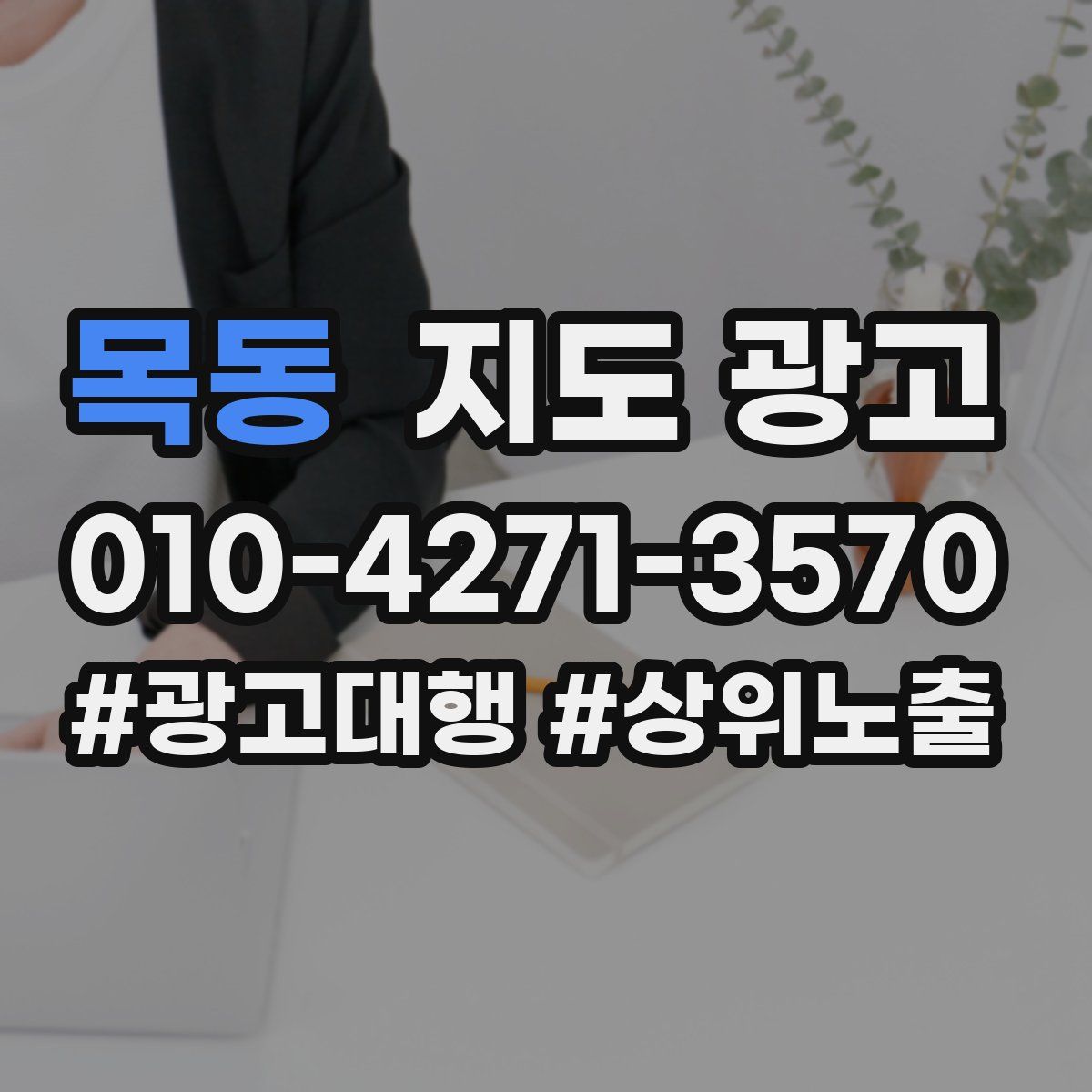 목동 지도 광고