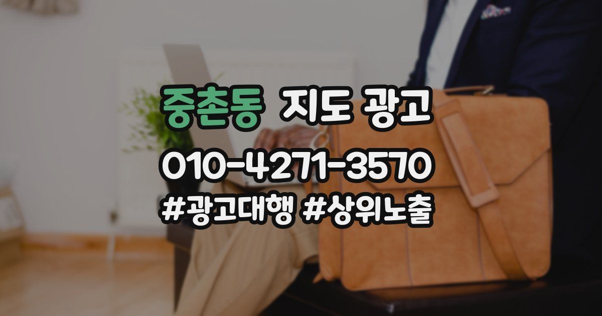 중촌동 지도 광고
