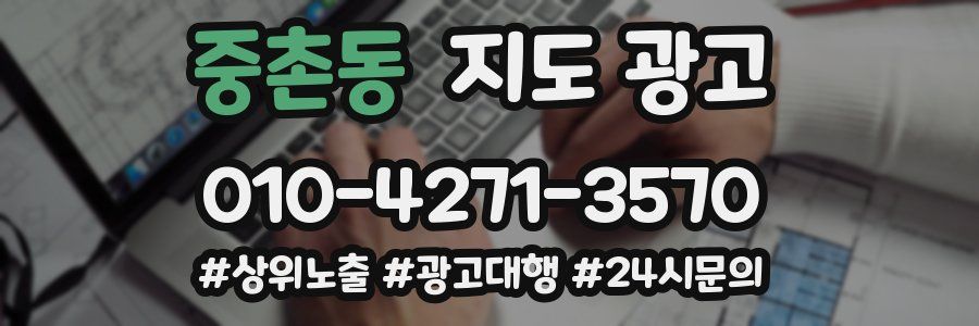 중촌동 지도 광고