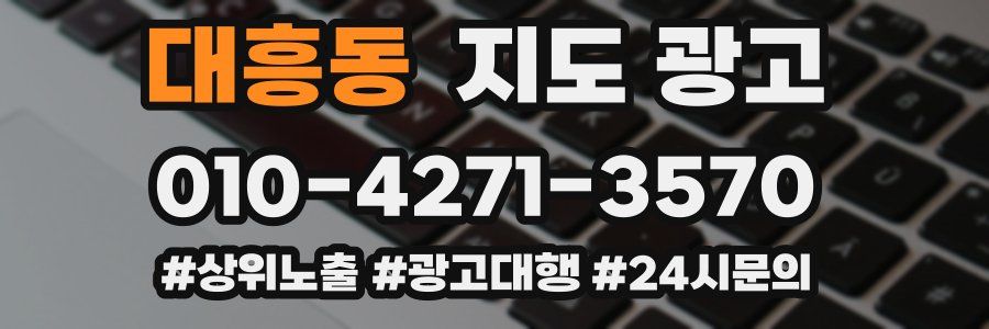 대흥동 지도 광고