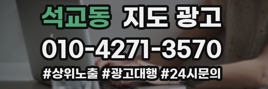 석교동 지도 광고