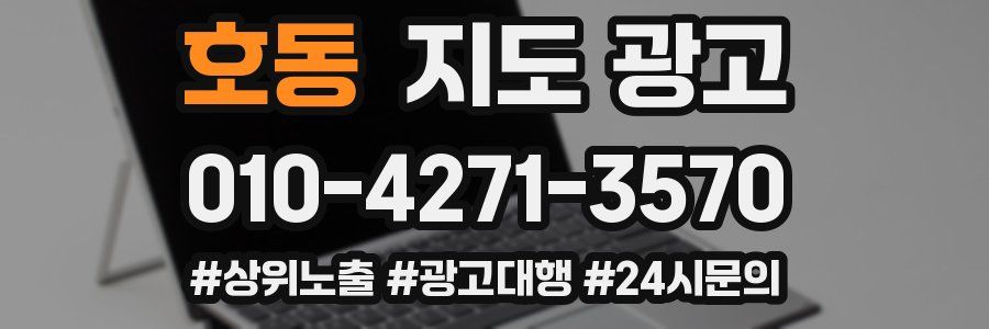 호동 지도 광고