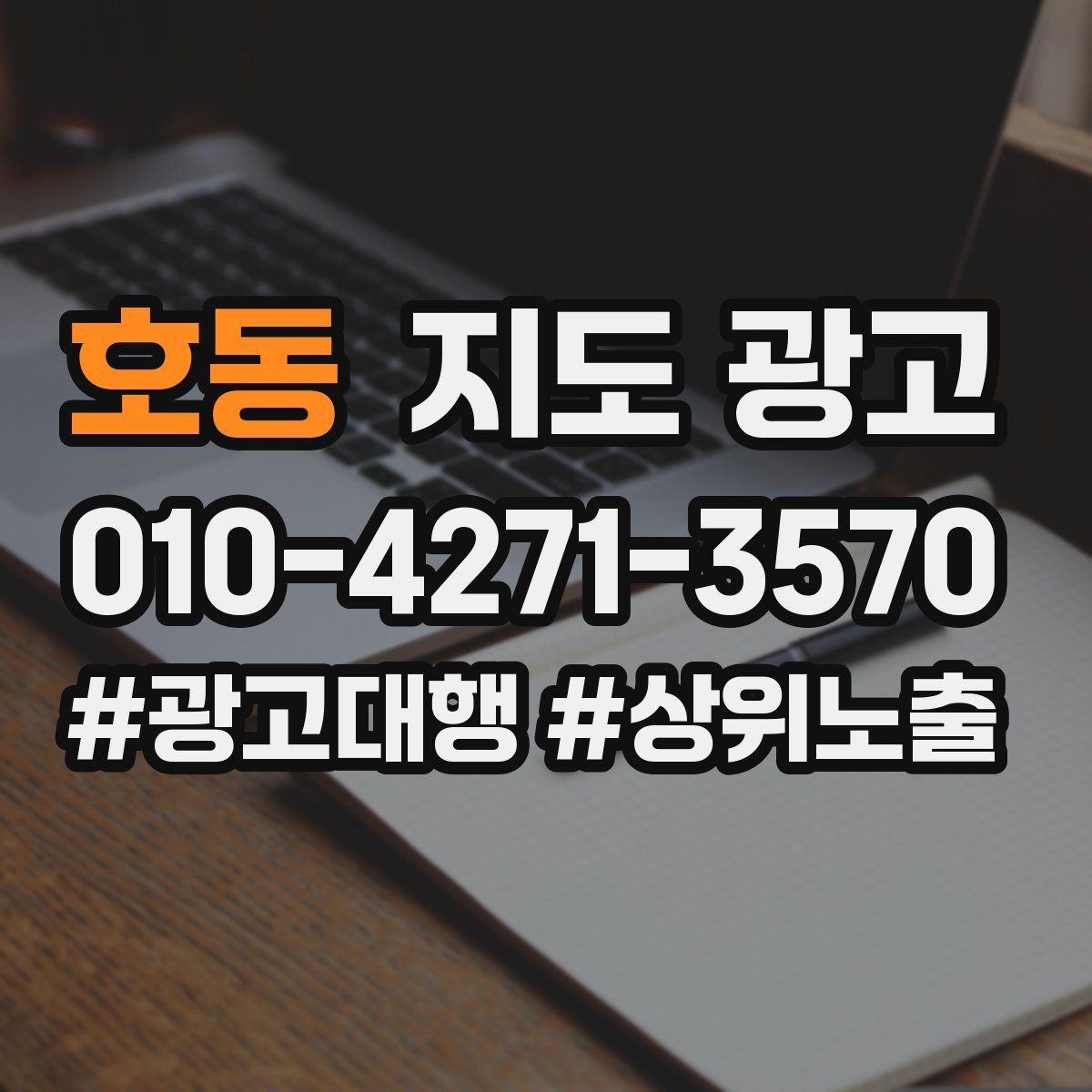 호동 지도 광고