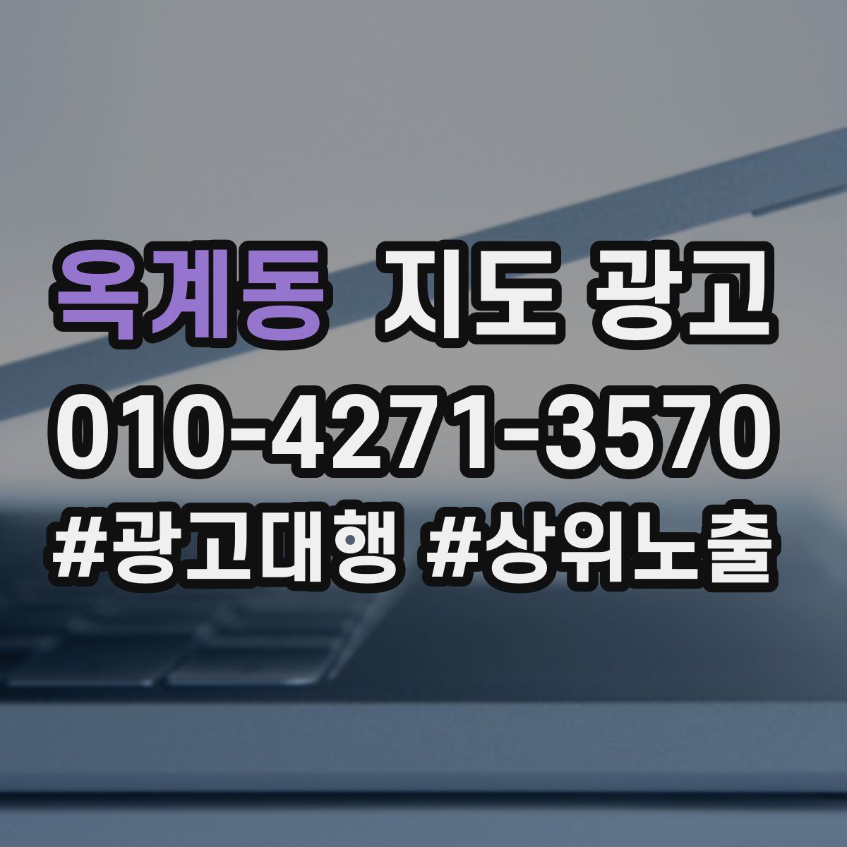 옥계동 지도 광고