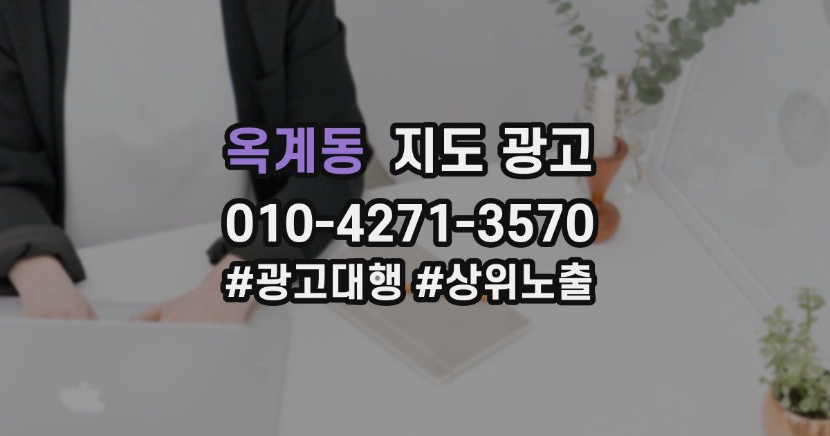 옥계동 지도 광고