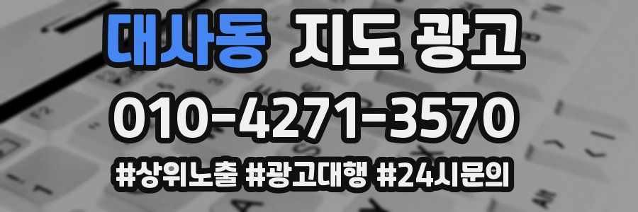 대사동 지도 광고