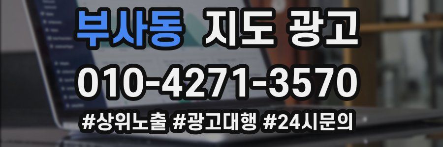 부사동 지도 광고