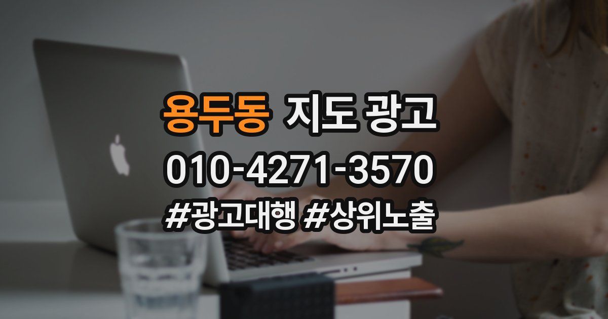 용두동 지도 광고