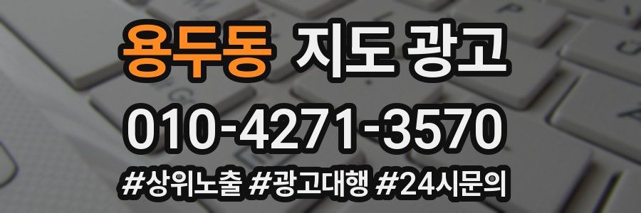 용두동 지도 광고