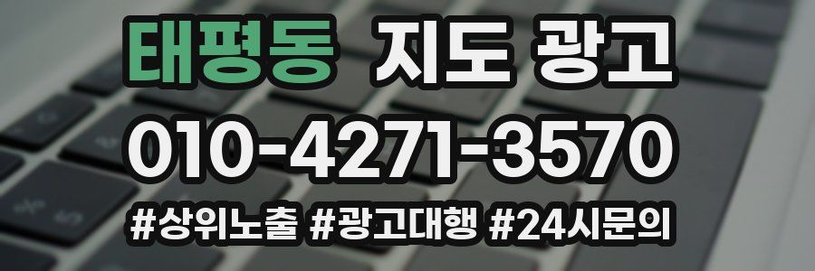 태평동 지도 광고