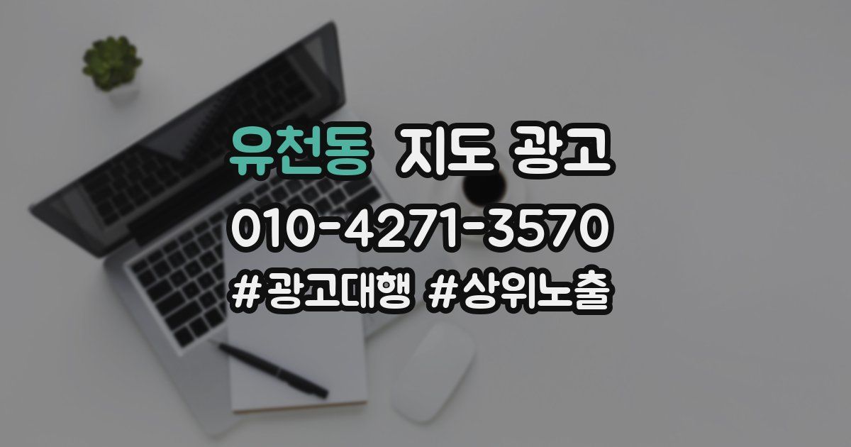 유천동 지도 광고