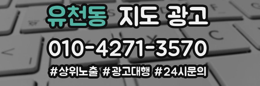 유천동 지도 광고
