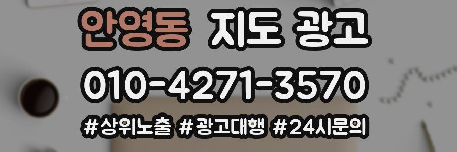 안영동 지도 광고