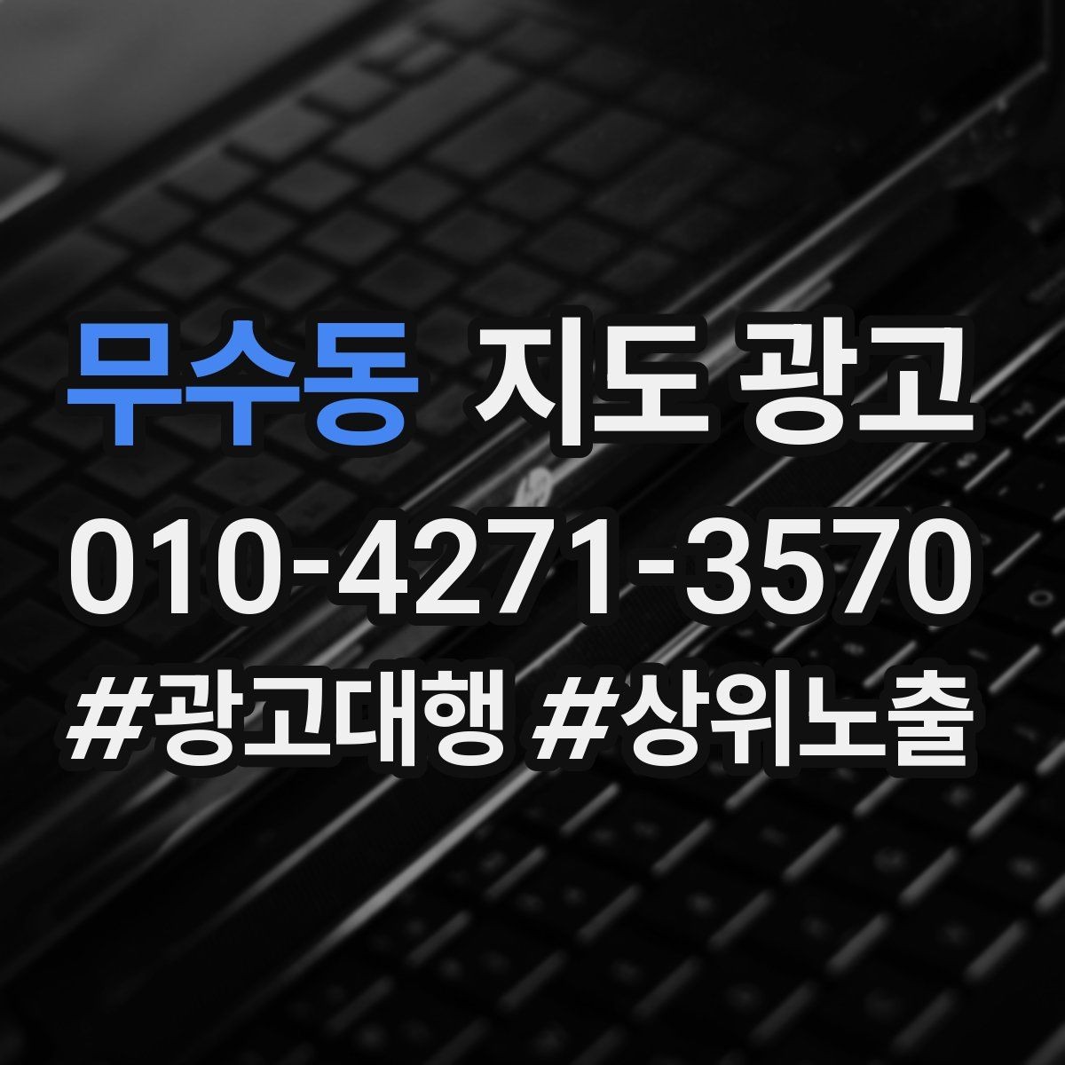 무수동 지도 광고 출장 업종은 연락 버튼이 핵심이다