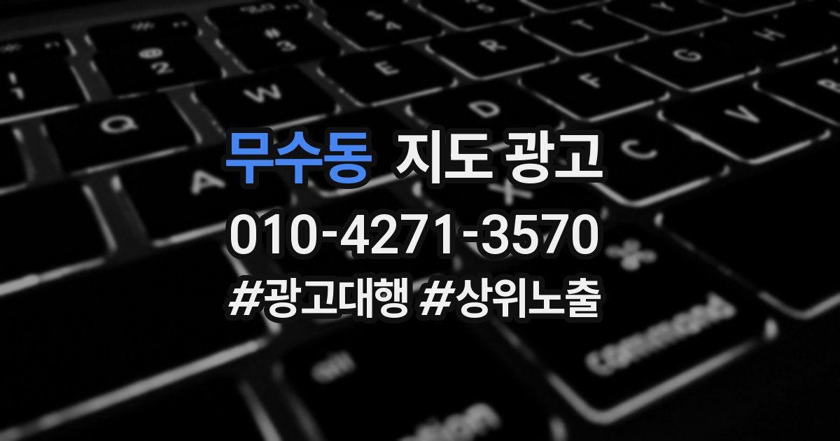 무수동 지도 광고