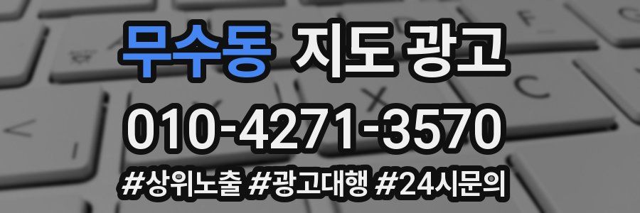 무수동 지도 광고
