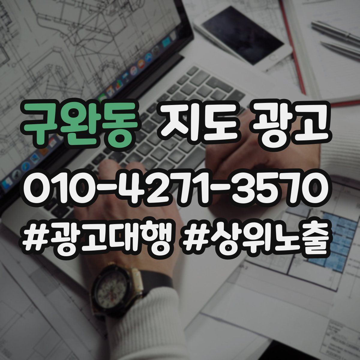 구완동 지도 광고