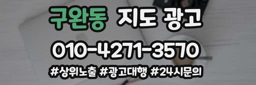 구완동 지도 광고