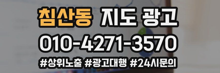 침산동 지도 광고