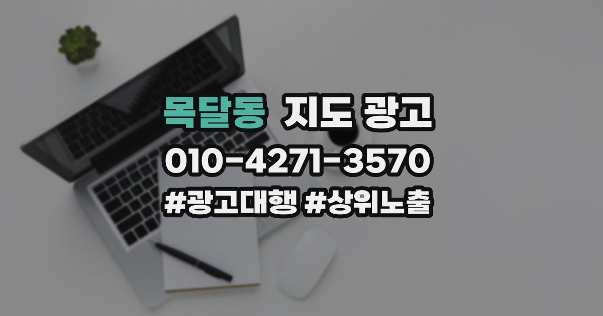 목달동 지도 광고