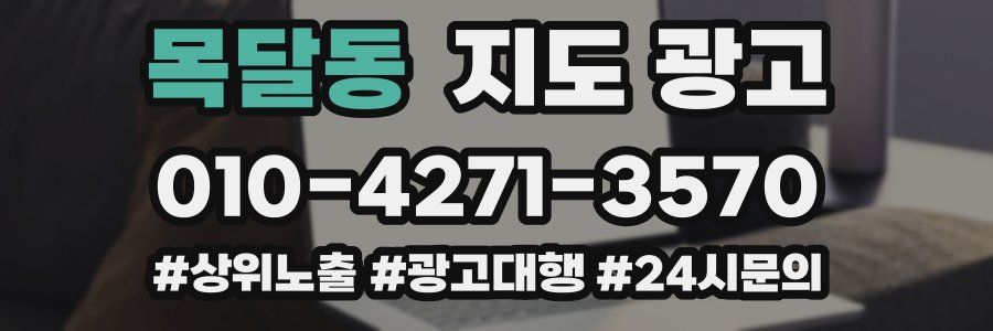목달동 지도 광고