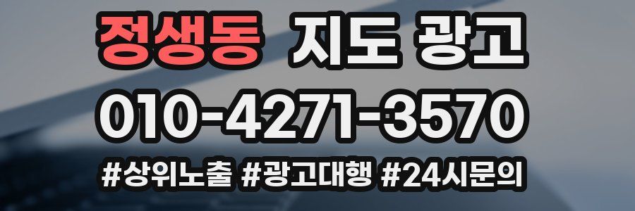 정생동 지도 광고