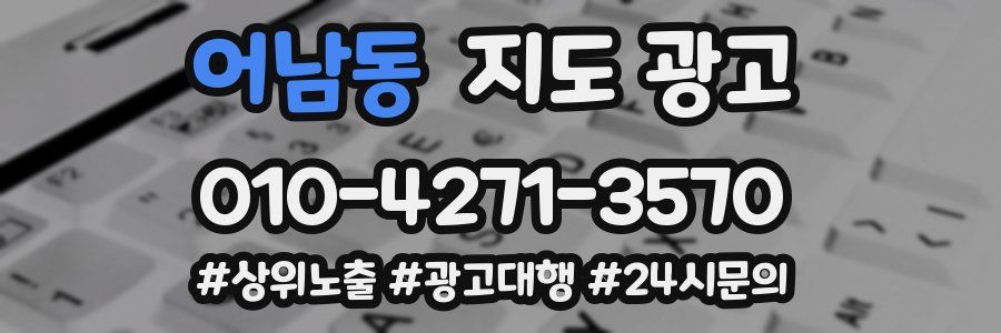 어남동 지도 광고