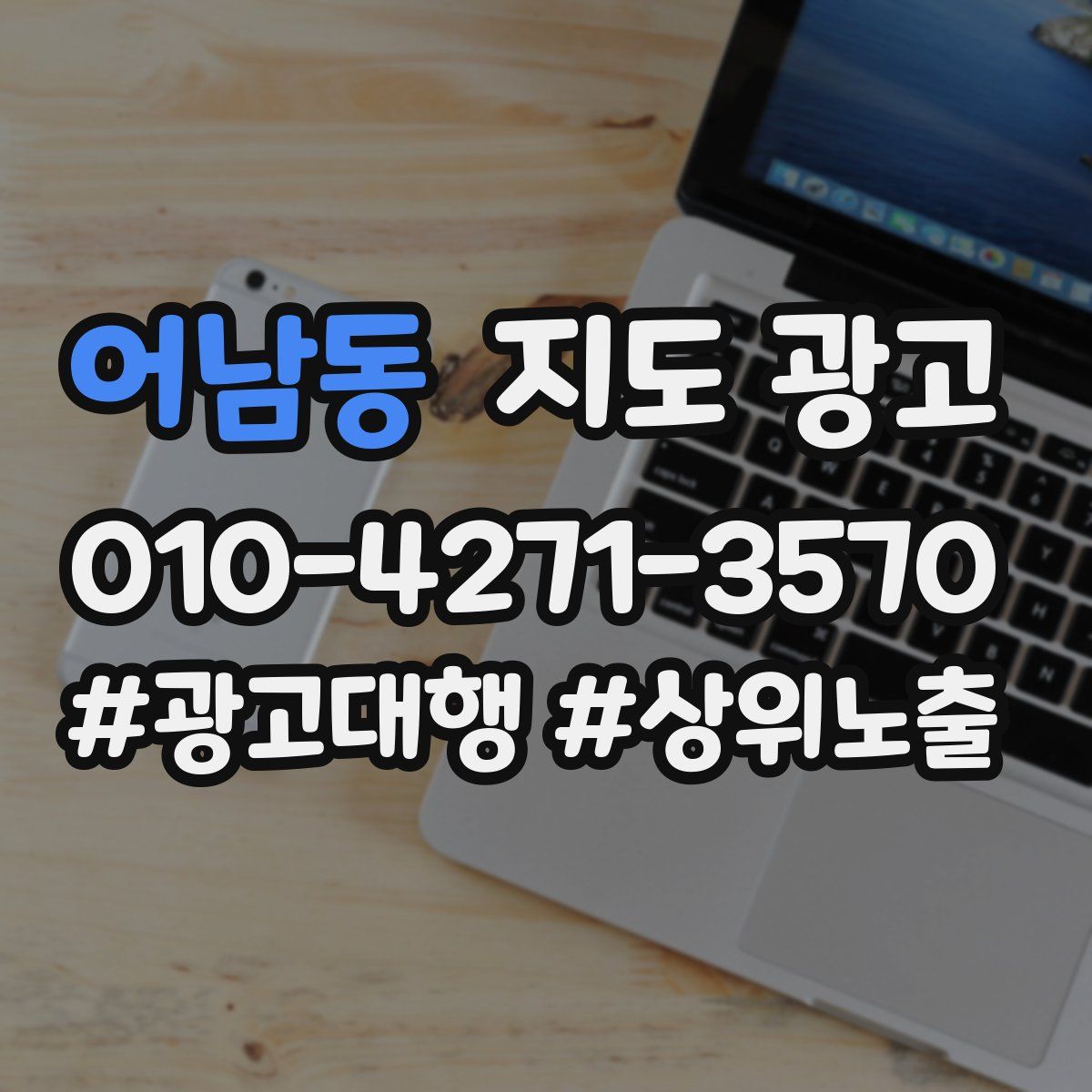 어남동 지도 광고