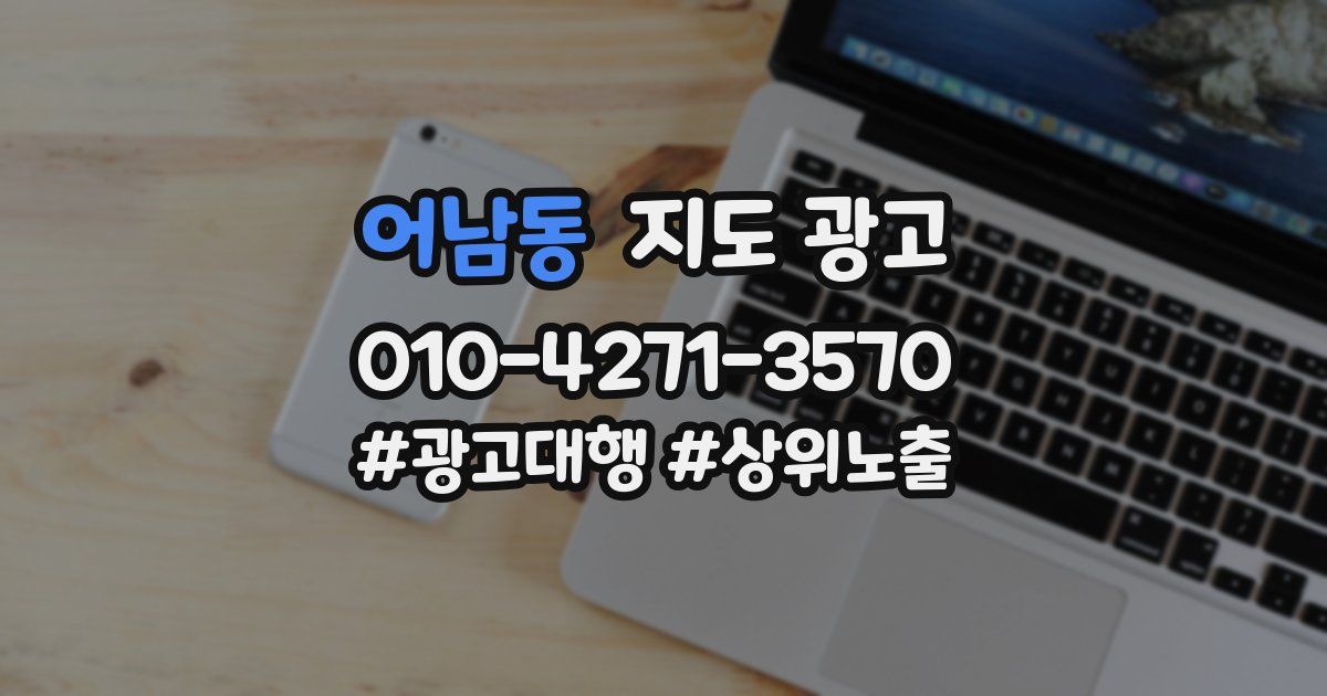 어남동 지도 광고
