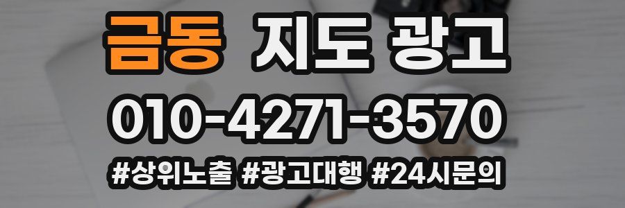 금동 지도 광고