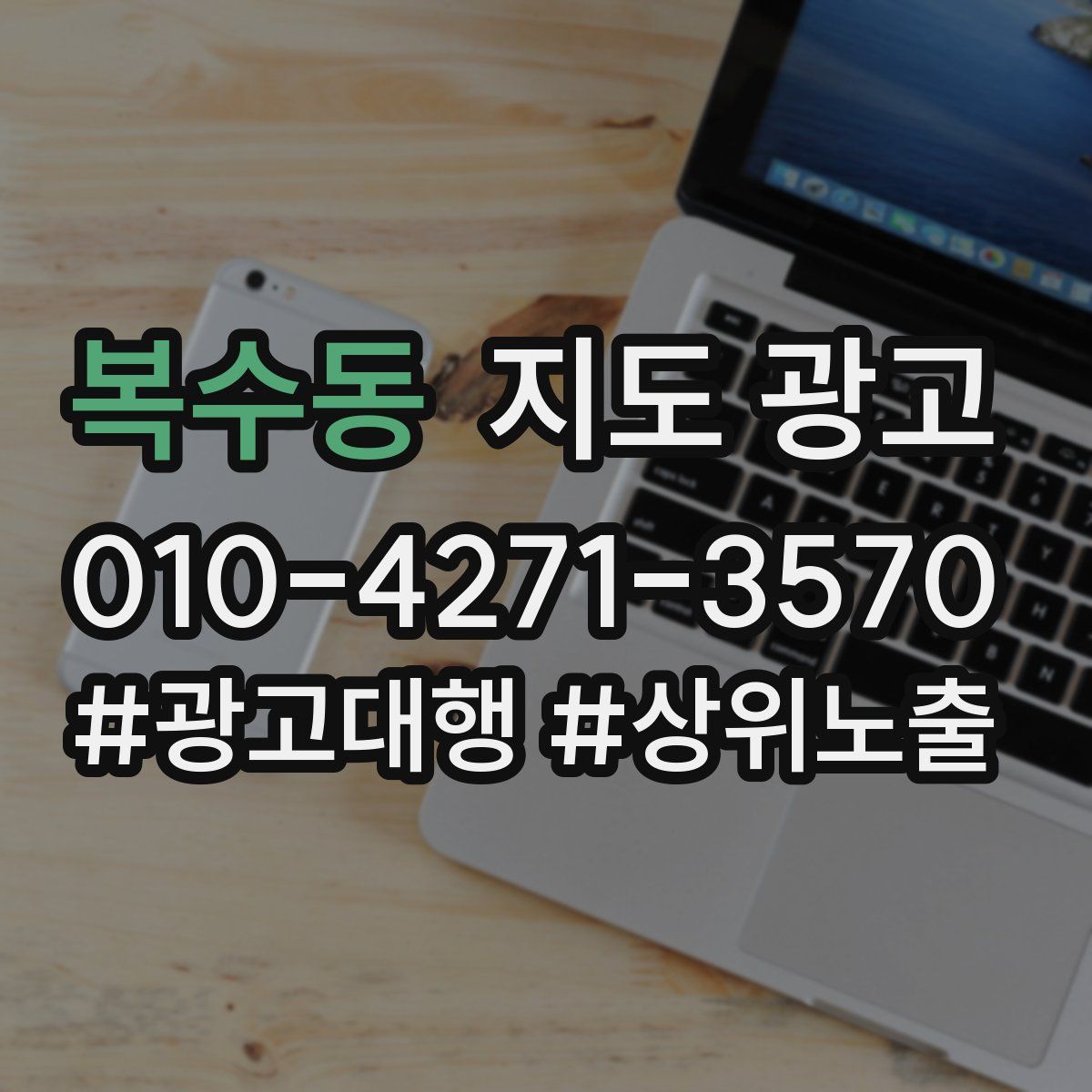 복수동 지도 광고