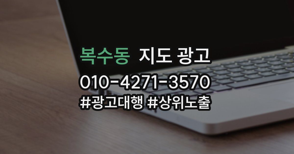 복수동 지도 광고