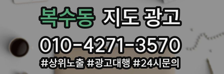 복수동 지도 광고