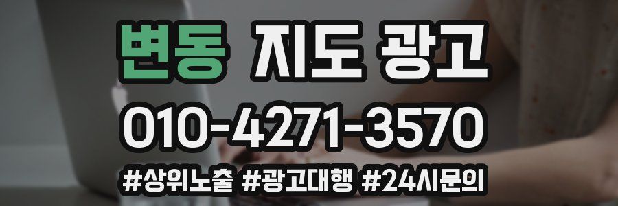 변동 지도 광고