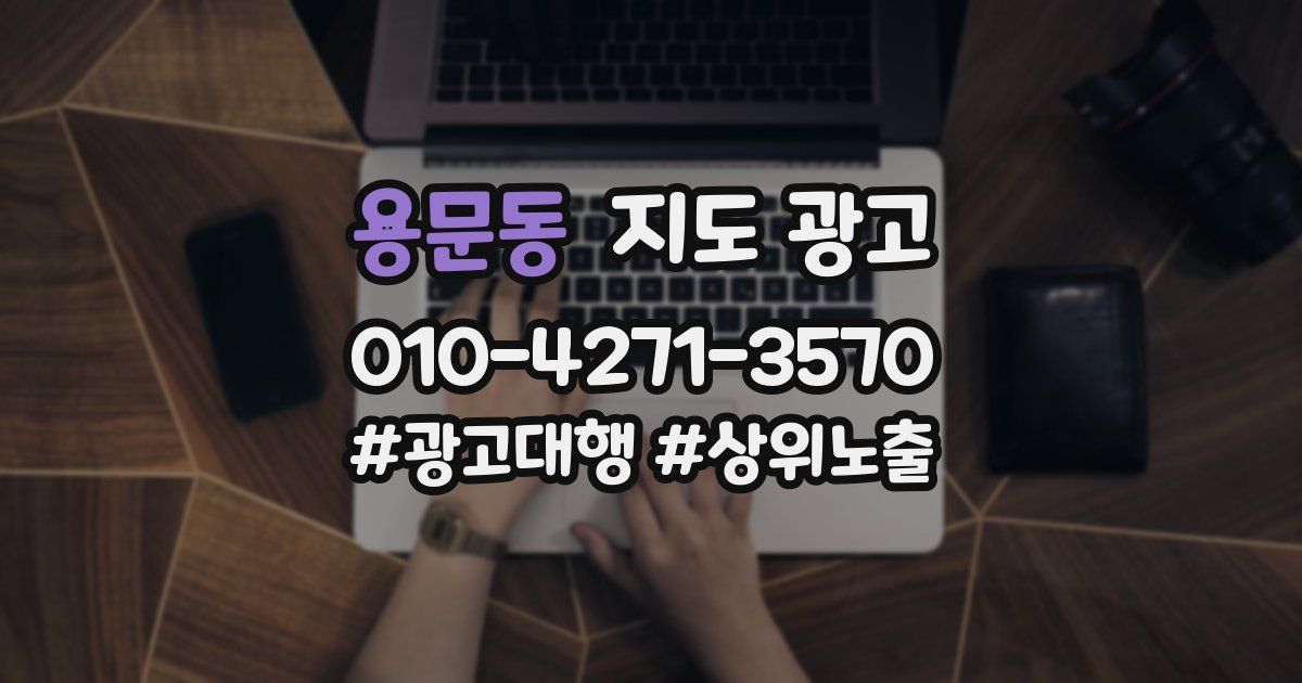 용문동 지도 광고