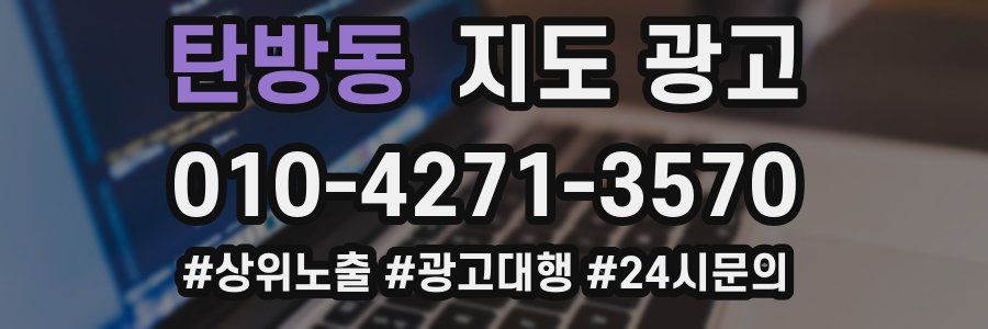 탄방동 지도 광고