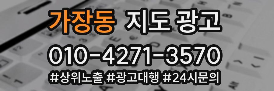 가장동 지도 광고