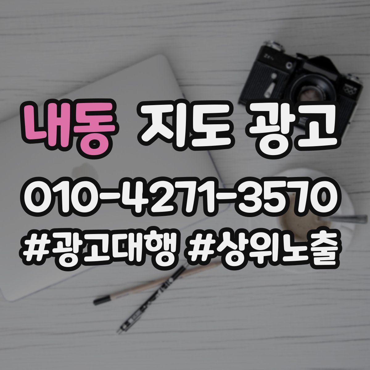 내동 지도 광고