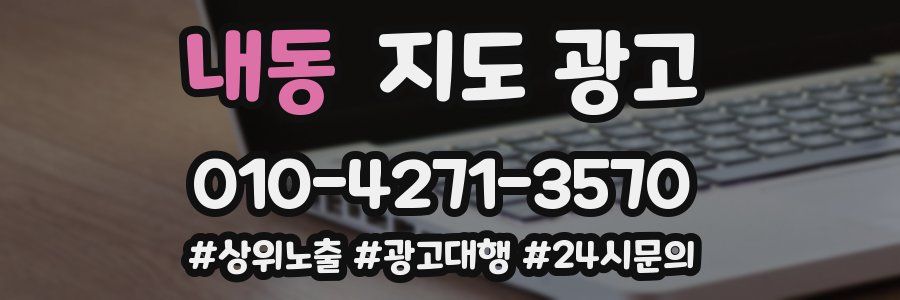 내동 지도 광고