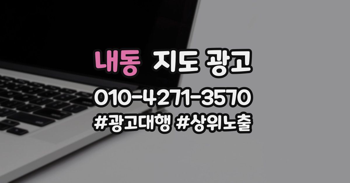 내동 지도 광고