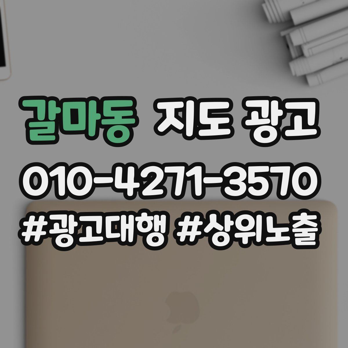 갈마동 지도 광고 문의 질을 높이는 가격범위 안내 문구