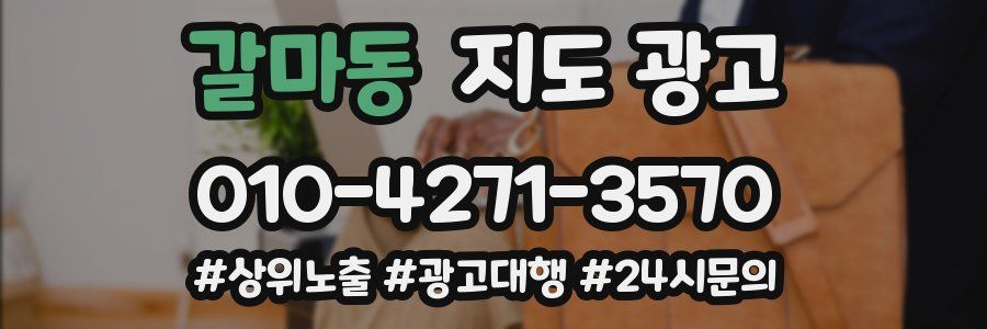 갈마동 지도 광고