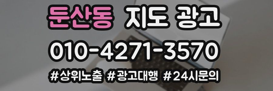 둔산동 지도 광고
