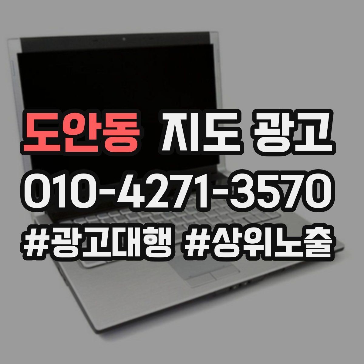 도안동 지도 광고 상담비가 있는 업종의 신뢰 안내 문장