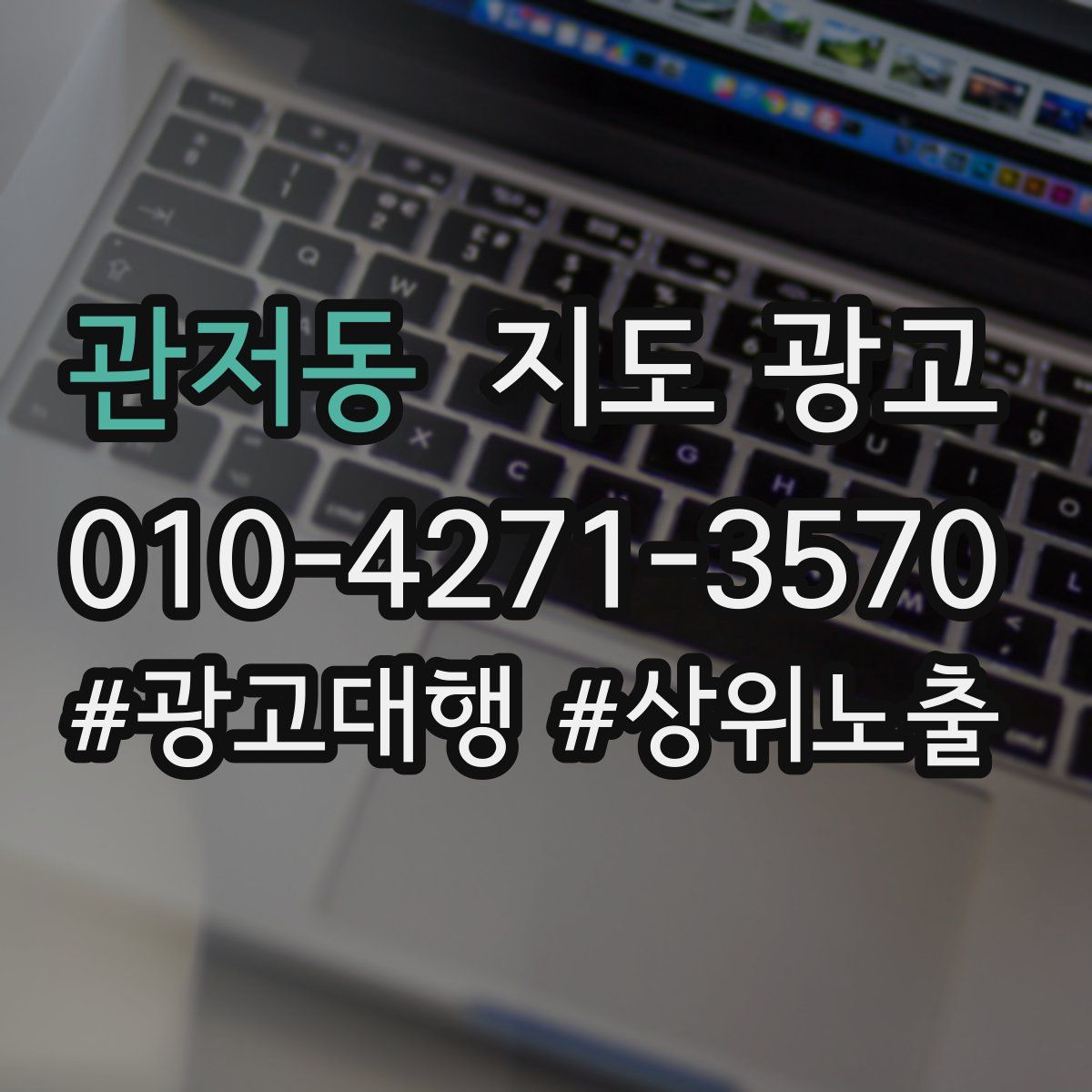 관저동 지도 광고
